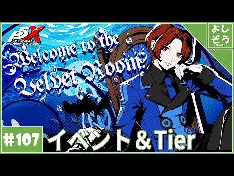 【大陸版P5X #107】イベント攻略＆Tier表作り！自称日本一詳しい男のver4.7.2！【ネタバレ注意】