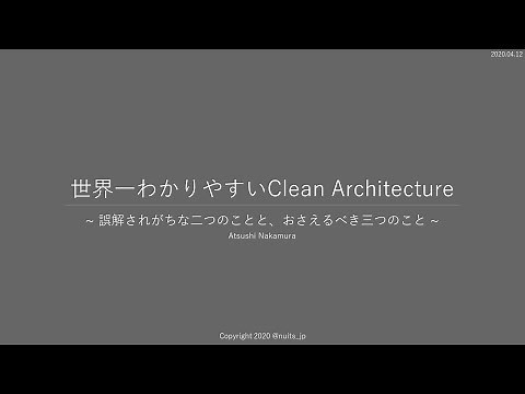世界一わかりやすいClean Architecture #csharptokyo