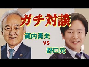 くらうち勇夫 vs 野口はじめ ガチ対談