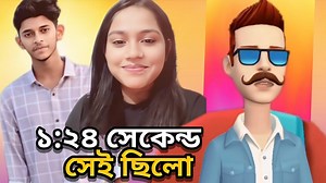 Afrin 1:24 Second Viral Link | Sei Chilo | সত্যি নাকি ব্যবসা | ১ মিনিট ২৪ সেকেন্ড | BA Ashik #1.24second #afrin_viral_video #১_মিনিট_২৪_সেকেন্ড | BA Ashik