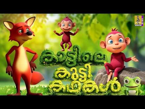 🌳🐒 കാട്ടിലെ കുട്ടി കഥകൾ | Kids Cartoon Malayalam | Cartoon Stories | Jungle Stories for Children 🦜🐘