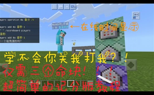 【我的世界】租赁服必备在线时间显示-记分板教程