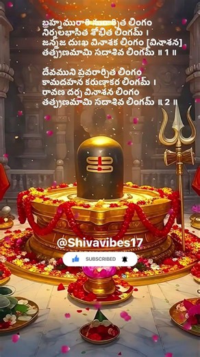 #హరహరమహాదేవ బ్రహ్మమురారి సురార్చిత లింగంనిర్మలభాసిత శోభిత లింగమ్ ।జన్మజ దుఃఖ వినాశక లింగం [వినాశన]