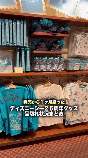 5月16日時点のディズニーシー25周年グッズ品切れ状況まとめ#ディズニー #ディズニーシー #ディズニーリゾート #スパークリングジュビリー #ディズニー25周年