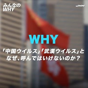 なぜ、#新型コロナウイルス を「中国ウイルス」と呼んではいけないのか？ #みんなのWHY