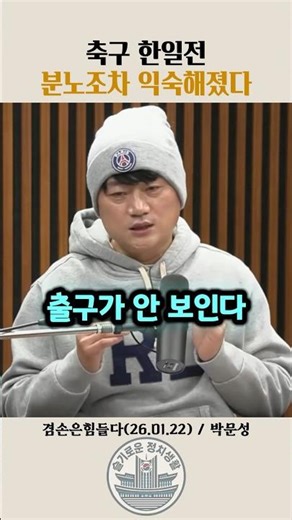 Even the anger has become familiar in the Korea-Japan soccer match. #NewsFactory #Soccer #ParkMoo...