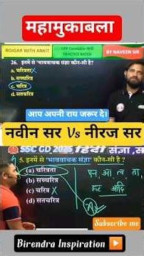 नवीन सर या नीरज सर? सही उत्तर कौन? | Hindi Grammar Battle। महामुकाबला। #rwa #ssc #sscgd #hindi