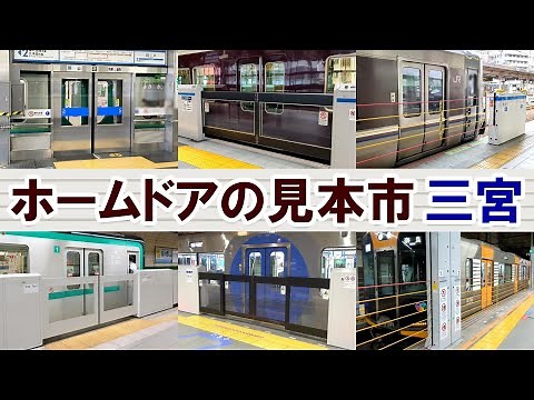 【ホームドアの見本市】神戸・三宮に集まる5路線のホームドア開閉シーン集