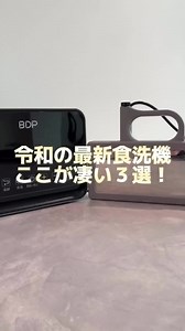 BDP Inc. on Instagram: "【数量限定GW20%OFF】今話題の最新食洗機を発売中！ 令和の最新食洗機のここが凄い3選！ 皆さんはどの機能が気になりますか？？ コンセントに挿すだけですぐ使える超音波食洗機😳 工事費用が掛からないし、コンパクトだから何よりも場所を取らないのが嬉しい😭 究極に場所を取らない超音波食洗機「The Washer Pro」はマイクロバブルの衝撃波で洗浄するので、形や素材を問わず様々なものが洗浄できます👌🏻また、青果モードも海鮮モードもついてるので、料理がもっと楽しくなります🍝 【The Washer Proのポイント】 ①工事不要 ②最短30秒で洗浄可能 ③電気代1円/ 1回！ ④形や素材問わずほとんどのものが洗える！ ⑤農薬除去機能・海鮮モード搭載 #家事 #ズボラ #主婦 #家族 #暮らしを整える #丁寧な暮らし #料理 #便利グッズ"