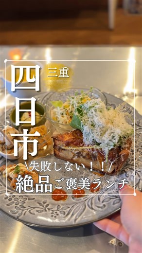 らみー🧑‍🧑‍🧒三重県穴場グルメ/四日市/子連れお出かけ/ on Instagram: "\女子会にもデートにもおすすめ/詳細は↓ 穴場スポット多めのラミー情報はこちらから💁‍♀️ @ramy_miegohan ================================ 🏠 レコンパンス さま 🌐 @recompense529 📍住所：〒510-0063 三重県四日市市十七軒町９−１ 🅿️駐車場：あり 📅営業日時：11:00〜16:00 ☎️TEL：059-351-6333 ※お店の最新情報を参考にしてね。 ================================ ⭐︎……………………………………………………………⭐︎ 松阪牛と木の子のDemiオムカレー¥2,420- 自家製キッシュのプレートランチ¥2,310- ⭐︎……………………………………………………………⭐︎ 今回は平日限定のDemiオムカレーをいただきました✨ まろやか