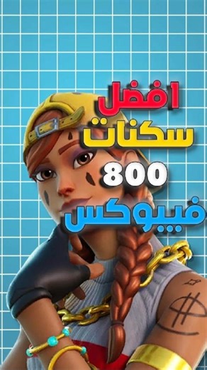 ايش افضل سكن رخيص في فورتنايت