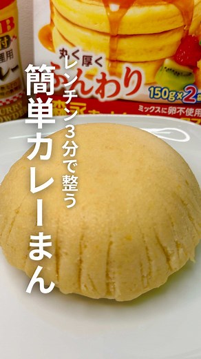 レンチンで簡単！ホットケーキMIXのカレーマン