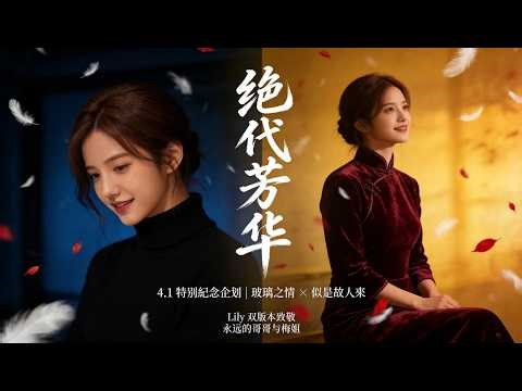 4月1日，想念你们了... 🥀 Lily双曲连播致敬张国荣、梅艳芳：《玻璃之情》x《似是故人来》(Cover)