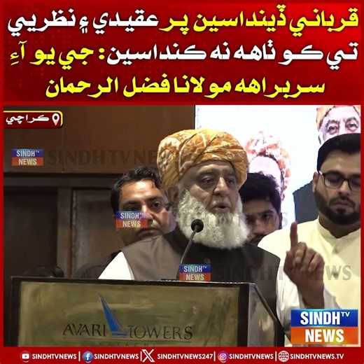Qurbani dindasin par aqede ain nazriye te ko bhi taha na kandasin: JUI sarbarah Maulan Fazlur Rehman