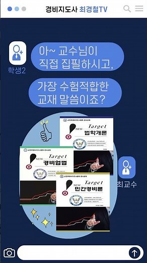 경비지도사 단기합격 교재 #경비지도사 #법학개론 #민간경비론 #경비업법 #최경철