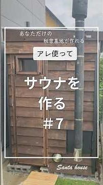自宅サウナ 予算内で作る 木製コンテナ# 7 ととのう S88 #サウナ#diy #小屋 #簡易住宅