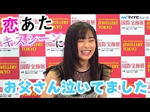 森七菜、『恋あた』中村倫也とのキスシーンに父ショック 彼氏できたら「気絶する」「第32回 日本ジュエリーベストドレッサー賞 表彰式」