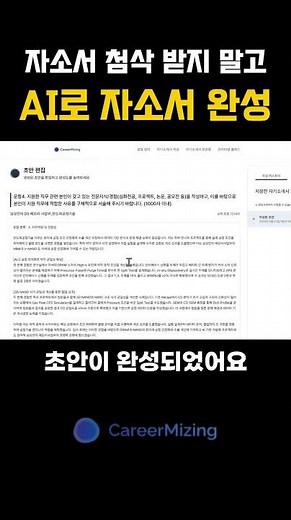 자소서 첨삭 받지 마세요, 커리어마이징으로 자소서 완성하세요