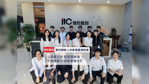 2025年itc第四期新人训练营圆满结营！