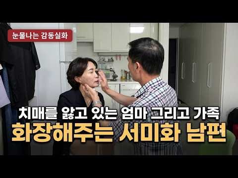 [❤️감동실화❤️]서미화 남편이 아내 화장을 해 주는 이유｜서미화·이재술 부부와 그리고 엄마