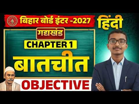 Class 12 Hindi Chapter 1 Objective 2027 | बातचीत Objective | Hindi Class 12th objective questions