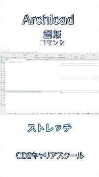 【初心者向け】ArchiCADの切り取り・ストレッチ・コーナーをマスター！基本操作編・・CDIキャリアスクール あべちゃん先生 #shorts #archicad #archicad27 #bim