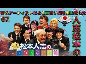 広告なし人志松本のすべらない話 人気芸人フリートーク 面白い話 まとめ #67 作業用睡眠用聞き流し YouTube
