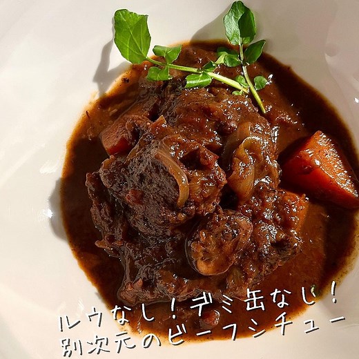 ルウなし！デミ缶なし！別次元のビーフシチュー | クラシル