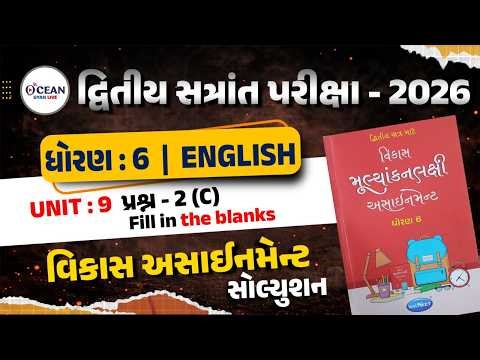 Std 6 english vikas assignment prashn 2- C | Dhoran 6 angreji assignment પ્રશ્ન 2| Second exam 2026