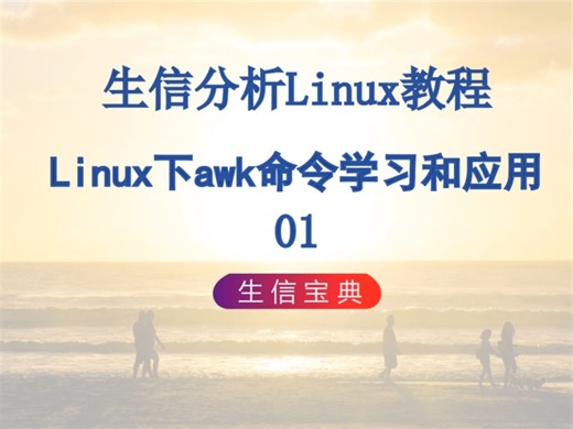 8 Linux下awk命令学习和应用01