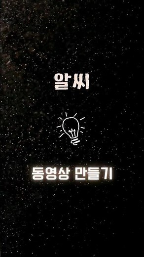 알씨_사진으로 동영상 만들기