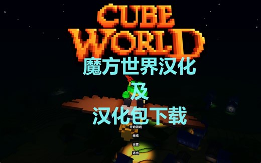 【魔方世界】汉化教程及汉化包下载