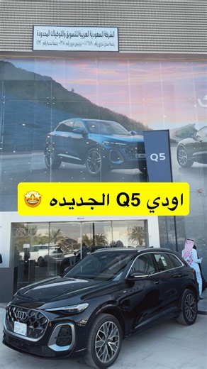 AbuBandr Nmr on Instagram‎: "تجربتنا اليوم لـ اودي كيو 5 الجديدة الجيل الثالث 🤩 @audisaudiarabia @audimiddleeast مع صديق الرحلة @auto.catch تجي بمحركين / ‏Q5 ستاندر بمحرك 4 سلندر سعة لترين مع توربو بقوة 204 حصان وعزم 340 نيوتن متر سيارة SQ5 بمحرك V6 سعة 3 لترات مع توربو بقوة 367 حصان و 550 نيوتن متر من عزم الدوران. المحركين تجي مع قير اس ترونيك (S Tronic) اوتوماتيكي من 7 سرعات دبل كلتش ونظام دفع رباعي للعجلات شاشه منحنية كبيرة تتكون من شاشة عدادات مقاس 11,9 إنش وشاشة MMI تعمل باللمس مقاس 14,5 إ