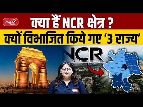 What is NCR? | Full List of 24 Districts from 3 States | Most from Haryana | Sanskriti IAS | UPSC