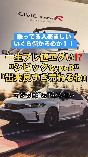 シビックType Rのプレ値がエグすぎる件