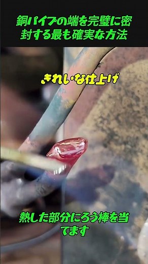 銅管を完璧に密封するピンチ溶接 #職人 #工程 #満足感 #溶接 #どうやって作る