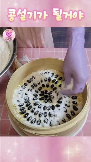 떡제조기능사 콩설기 만들기 첫영상