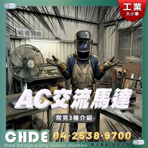#工業大小事 ── ✦ AC交流馬達✦ ── 《 常見3種介紹 》 🤓打開手持砂輪機，在焊接工作中十分常見，但是打開後發現砂輪機越轉越慢就不太樂見了，往往旁邊的老師傅都會跟你說，這碳刷該換了。 - 然後你心想，為什麼家裡電風扇用了十幾年也沒換過碳刷?而手持砂輪機用沒一兩年卻就要更換了，其實，這一切都與它們肚子裡藏著不同類型的「馬達心臟」有關。 - 📌#什麼是AC馬達 ▸試想一下，當我們按下開關，家用的交流電（AC, Alternating Current），流進馬達機構使其旋轉，這類馬達便統稱為「交流馬達」。而在工業與生活中，我們最常遇見以下三種： - 📌#感應馬達 Induction Motor ▸感應馬達最特別的地方在於，轉子的電源、是利用旋轉磁場感應出來的，轉子上的感應電流產生了自己的磁場，與定子的旋轉磁場相互作用，導致轉子被推著轉動。轉子的速度永遠會慢於旋轉磁場的速度所以產生轉差 (Slip)，這也是為什麼它又叫「異步馬達」，感應馬達的構造非常簡單耐用，所以經常利用在許多家用電器之上，傳統電風扇就是最好的範例。 - 📌#同步馬達 Synchronous Motor ▸如