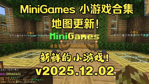 【MiniGames】近期小游戏合集更新一览