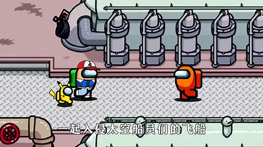 Among us：劲爆消息！皮卡丘和机器猫居然都成了狼人！