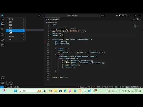 【競技プログラミング？】整数の分割を列挙するプログラムを PHP で作りました
