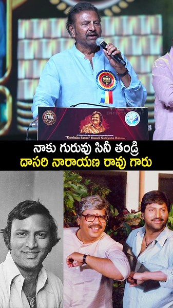 నాకు గురువు సినీ తండ్రి దాసరి నారాయణ రావు గారు #dasarinarayanarao #mohanbabu #tollywood #shorts