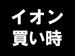 イオン株は買い時か株価分析を徹底解説