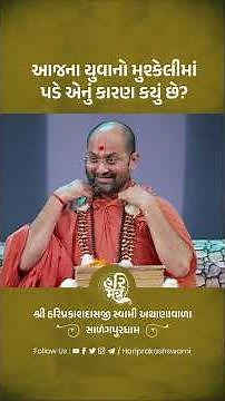 આજના યુવાનો મુશ્કેલીમાં પડે એનું કારણ કયું છે? | Hari Mantra | Swamiinarayan Channel