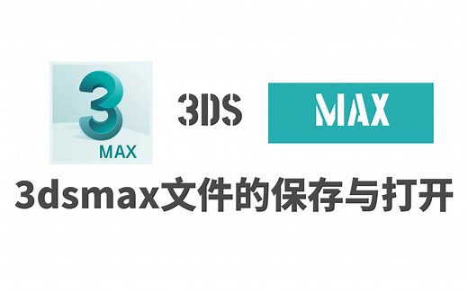 3dsmax建模入门到精通教程-02-3dsmax文件的保存与打开