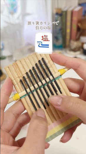 割り箸カリンバで「伯方の塩」 弾いてみた🧂｜100均DIY Kalimba Cover
