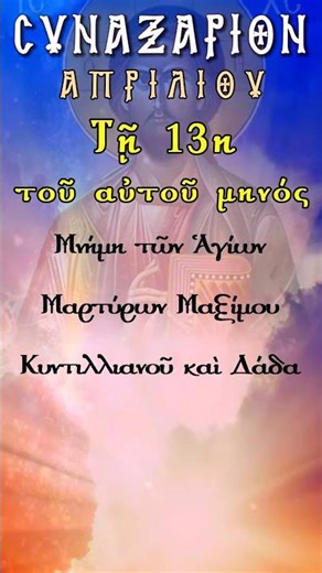 Τό Συναξάριον τῆς 13ης Ἀπριλίου