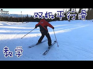 【教学】双板犁式如何转平行？来听听我们的方法