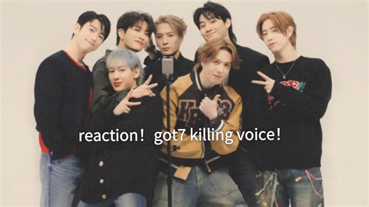 [got7 reaction]今天看的是像团综一样搞笑的killing voice！