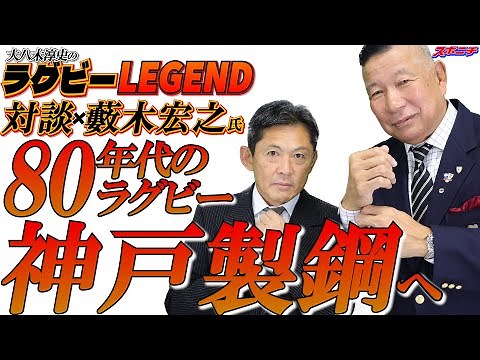 第1回「80年代のラグビー、神戸製鋼へ」大八木淳史のラグビーレジェンド対談シーズン3with藪木宏之氏①【神戸製鋼】